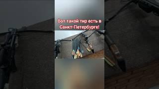 Необычный тир!