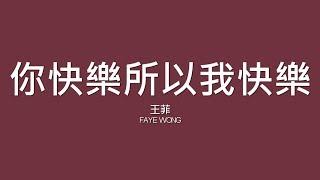 王菲 Faye Wong / 你快樂所以我快樂【歌詞】