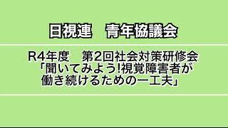 「聞いてみよう！視覚障害者が働き続けるためのひと工夫」R4第2回社会対策研修会