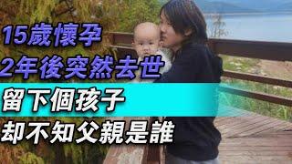 15歲懷孕，2年後突然過世，留下個孩子，卻不知父親是誰#大秦小娛#大案紀實故事#大案#真實案件#真實事件 #案件故事#熱門