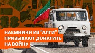 Магазины, дроны и УАЗики. Наемники из "Алги" призывают оказывать им "гуманитарную помощь"