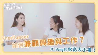 Freelancer 如何兼顧興趣與工作？JC Wang 的水彩大小事！〖聊我〗