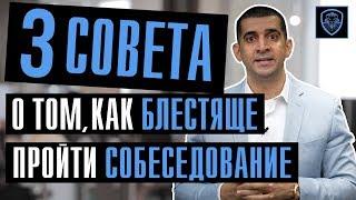 Как блестяще пройти собеседование | 3 совета от работодателя