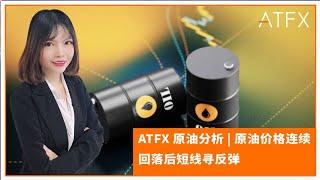 ATFX 原油分析 | 原油价格连续回落后短线寻反弹