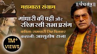 गांधारी की पट्टी और रश्मि रथी सभा प्रसंग। कहानी: Ashutosh Rana । कविता: रामधारी सिंह दिनकर जी