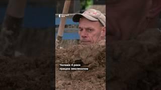 Копач могил про складнощі роботи #shorts