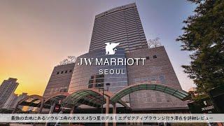 [Korea , Seoul] The most luxurious and well-located hotel for Seoul travel [JW Marriott]