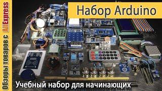 Набор Ардуино для начинающих  с Алиэкспресс. Обзор набора модулей Arduino Unoдля обучения