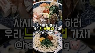 사시미 한 판 하러 우리 느루부엌 가자! #맛집 #숙성회 #숙성사시미 #명란비빔우동 #foodshorts #foo