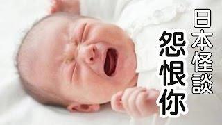 日本怪談-怨恨你【米娜朗讀】