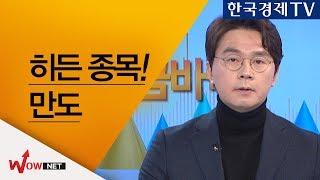 [이헌상 황금바닥] 히든 종목을 찾아라/ 만도 #1/15