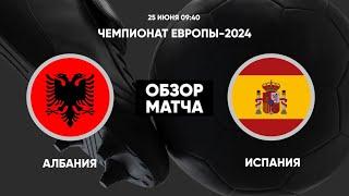 АЛБАНИЯ - ИСПАНИЯ ОБЗОР МАТЧА ЕВРО 2024 | ALBANIA VS SPAIN EURO 2024 MATCH REVIEW