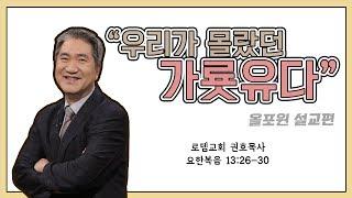 [설교편] 우리가 몰랐던 가룟유다｜권호 목사 설교｜CBS TV 올포원 77강