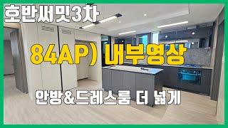 당진 호반써밋3차 (84AP타입/ 내부영상) 안방 & 드레스룸을 더 넓게 /4bay판상형/11자주방/ 당진수청2지구/ 당진호반3차/ 당진아파트매매