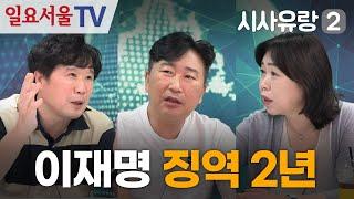 [시사유랑 시즌2] #116 - 이재명 징역 2년! 민주당 난리났다!!