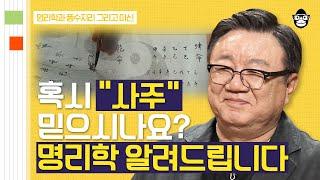 (50분) 외국인에게도 사주팔자가 통할까? 명리학자가 말하는 사주와 운명에 대한 모든 것 | 사피엔스 월요특강