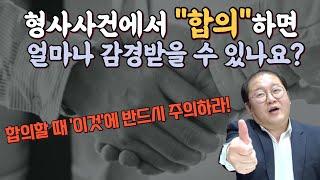 피해자랑 합의할 때 '이것'에 주의하라ㅣ형사전문변호사 채널 NO.1 주접떠는 변호사들