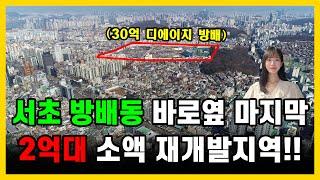 서초구 방배동 바로옆에 마지막 2억대 소액 재개발 지역입니다