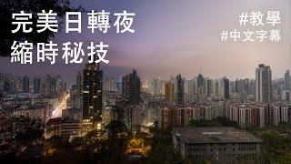 縮時攝影教學 + 完美日轉夜縮時秘技！(中文字幕)