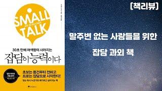 잡담이 능력이다! (말빨이 부족한 당신을 위한 책) 30초만에 어색함을 사라지게 하는 잡담의 힘 [책리뷰]