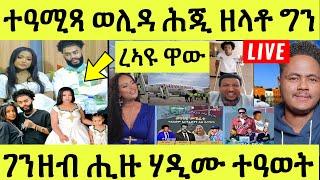 ነሹ መጸ መጸ/ ተዓሚጻ ወሊዳ ድሕሪ ክንደይ ሽግር ግን ረኣይዋ/ ሚእቲ ሽሕ ሒዙ ሃዲሙ/ኤርትራ ዝበጽሐ ዝበሎ