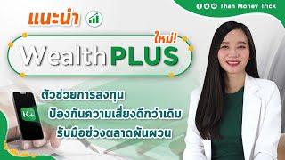 Wealth PLUS ตัวช่วยลงทุน ลดความเสี่ยงช่วงตลาดผันผวน