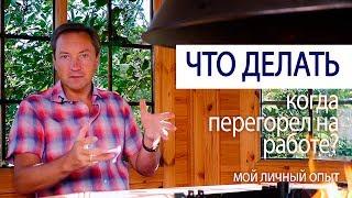 ЧТО ДЕЛАТЬ, когда перегорел на работе? мой личный опыт (Роман Василенко совет миллионера)