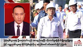 Khit Thit သတင်းဌာန၏ အောက်တိုဘာ ၂၂ ရက် ညနေပိုင်း ရုပ်သံသတင်းအစီအစဉ်