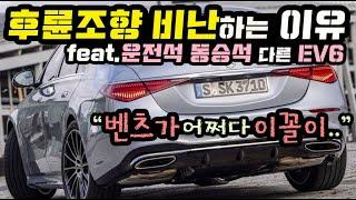 벤츠의 후륜조향을 비난하는 이유. 벤츠가 어쩌다가 이꼴이? feat EV6 운전석과 동승석 셋팅이 다른 이유는?