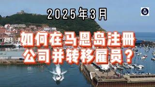 2025年3月 如何在马恩岛注册公司并转移雇员？  #马恩岛公司注册#英国公司扩展#低税区公司#马恩岛雇员转移#国际商业#企业税收优化#马恩岛创业#英国离岸公司#马恩岛移民
