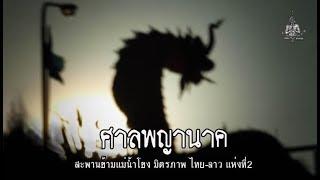 ขนลุกเมื่อเข้าไปด้านในศาลพญานาค สะพานข้ามแม่น้ำโขง มิตรภาพ ไทย-ลาว แห่งที่ 2 จ.มุกดาหาร