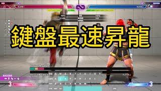 【META】 鍵盤最速昇龍拳！ 快打旋風6教學 Street Fighter 6