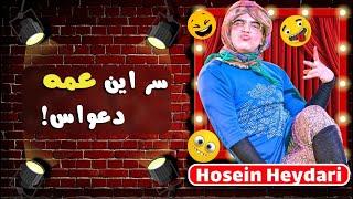 Hossein Heydari | حسین حیدری - سر این عمه دعواس