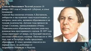 Алексей Николаевич Толстой