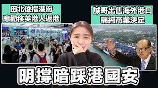 田北俊指港府 應勸移英港人返港 明撐暗踩港國安！｜誠哥出售海外港口 稱純商業決定｜張子君 英式早餐 2025-03-05