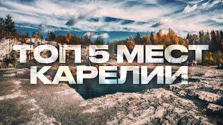 Лучшие места Карелии,Топ интересных мест Карелии,Топ 5 мест Карелии