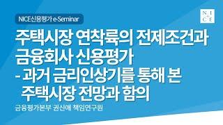 주택시장 연착륙의 전제조건과 금융회사 신용평가 - 과거 금리인상기를 통해 본 주택시장 전망과 함의[2023년 제2차 NICE e Seminar]