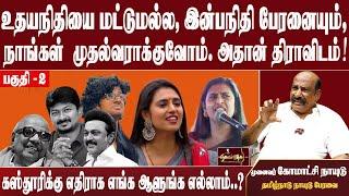 சீக்ரெட்டை உடைக்கும் காமாட்சி நாயுடு|  ஈ.வெ.ரா. மீது என்ன வழக்கு போடலாம்?