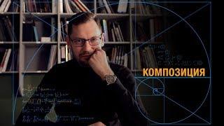 Видеокурс: «Основы Композиции»