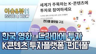 [기업 INSIDE] K콘텐츠 투자 플랫폼 '펀더풀'…한국 영화·드라마 투자 서비스 제공