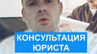 Консультация юриста для подписчиков / Семейный ЮристЪ Москва / Консультация юриста