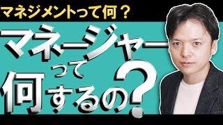 【基礎編】マネージャーの役割って何？「マネジメントって何をしたらいいの？」プレイヤーからマネージャーに脱却したい人にこそ知ってほしいマネジメントの定義／「名プレイヤー、名監督ならず」を覆すメソッド