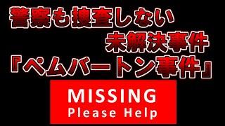 【ゆっくり解説】なぜか警察が捜査しない未解決事件