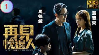 TVB 懸疑劇 | 再見•枕邊人 01/25 | 黃智雯(晴天)現身馬德鐘(萬森)婚禮 | 馬德鐘 | 黃智雯 | 粵語中字 | 2024 | In Bed With A Stranger