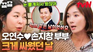 굉장히 보수적이었던 손지창과 싸운 뒤 최악의 하루를 보낸 오연수? 이혜영이 들려주는 부부싸움 썰 | 인생술집