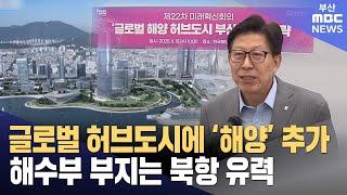 '해양허브도시' 부산..해수부 최적지는 '북항' (2025-06-18,수/뉴스데스크/부산MBC)