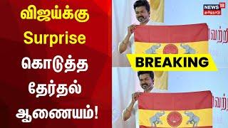 TVK Maanadu | விஜய்க்கு Surprise கொடுத்த தேர்தல் ஆணையம் | Vijay Maanadu | Thalapathy Vijay | Ajith