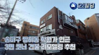 방이동 역세권 학원가 인근 삼면코너 특급입지