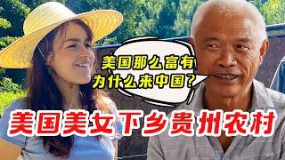 《我住》变形记：住在广州的美国美女，下乡到贵州农村，误入留守大爷饭局【我住在这里的理由 340】小镇外国人篇 上集