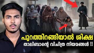 ഇവിടെ ചിരിച്ചാൽ വരെ ശിക്ഷ !!  CRAZY TALIBAN RULES | MALAYALAM | AFWORLD BY AFLU